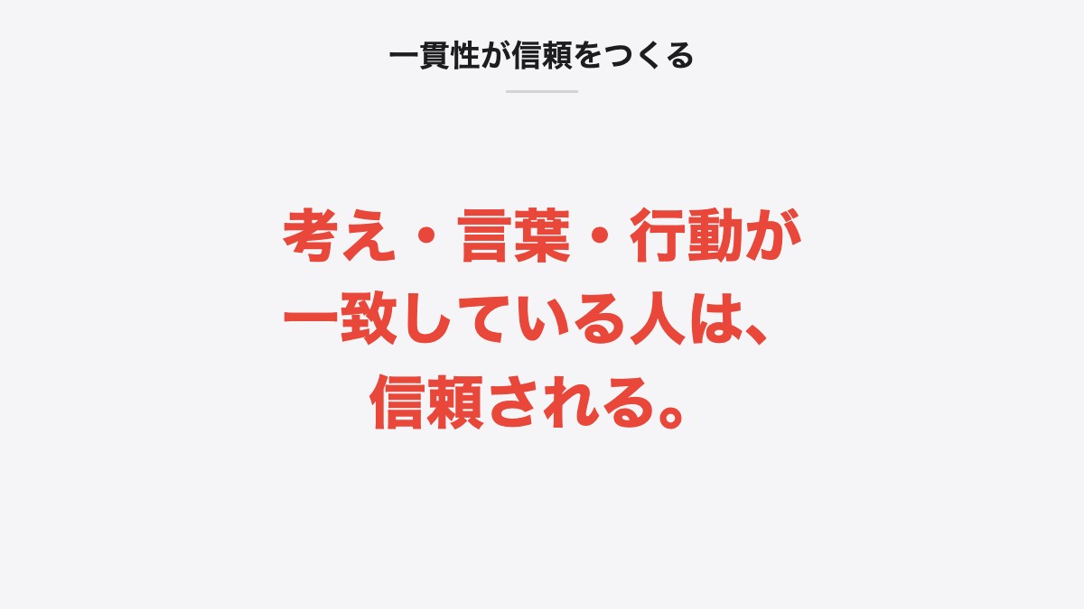 一貫性が信頼をつくる|考え・言葉・行動が一致している人は、信頼される。