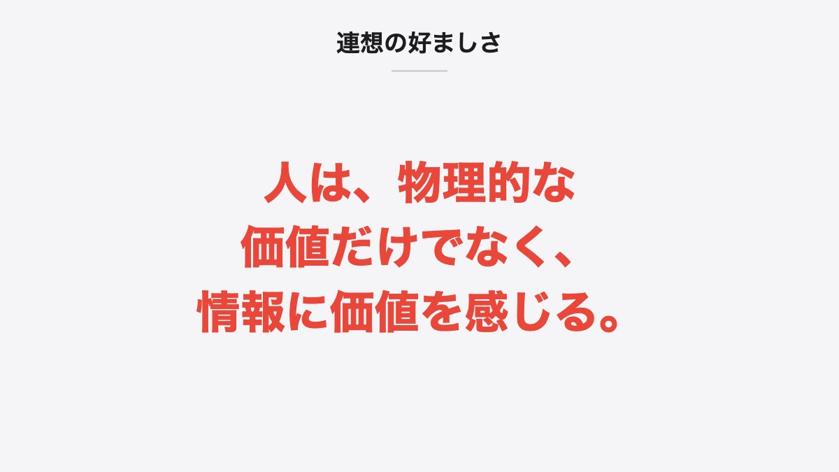 連想の好ましさ|人は、物理的な価値だけでなく、情報に価値を感じる。