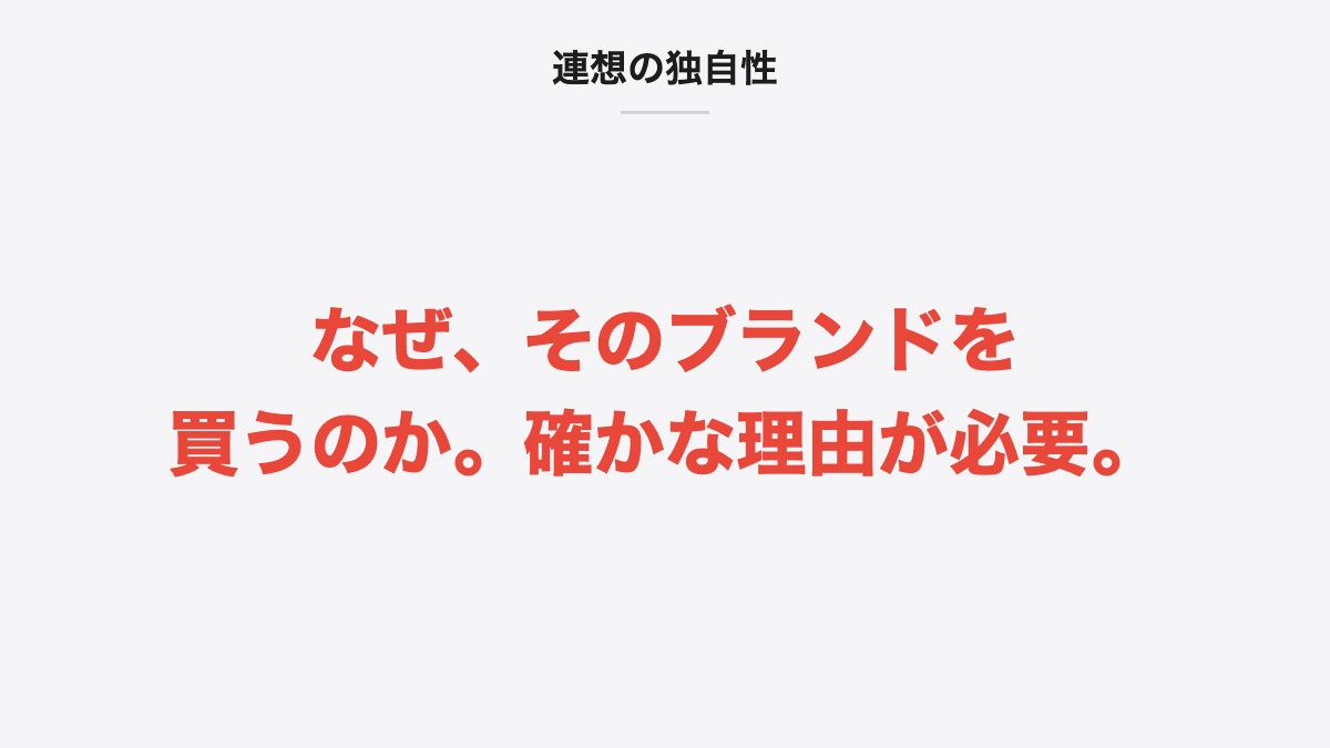 連想の独自性|なぜ、そのブランドを買うのか。確かな理由が必要。