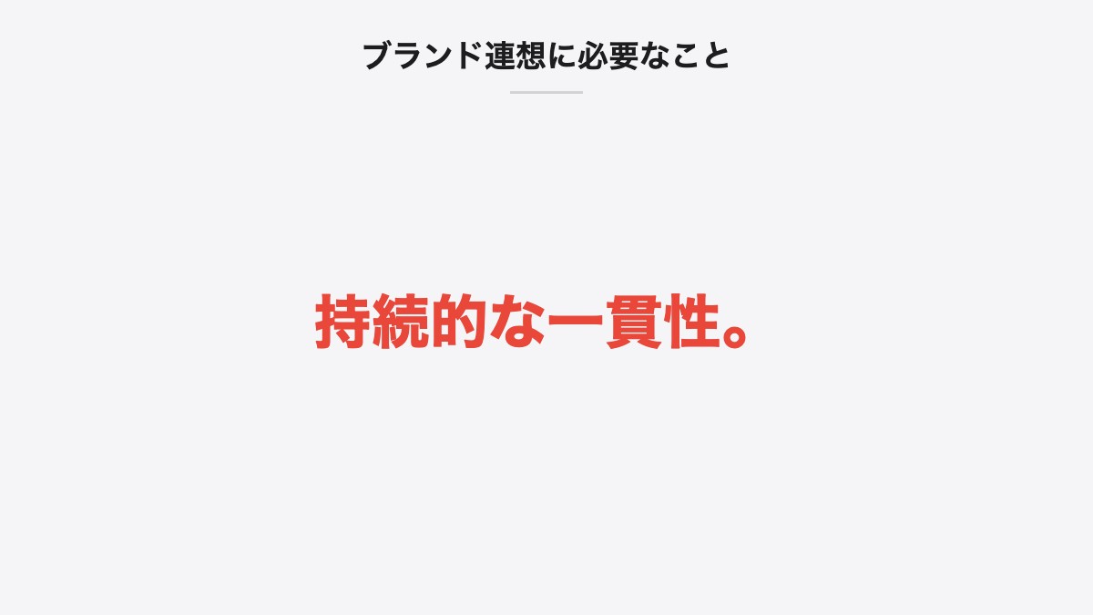 ブランド連想に必要なこと|持続的な一貫性。