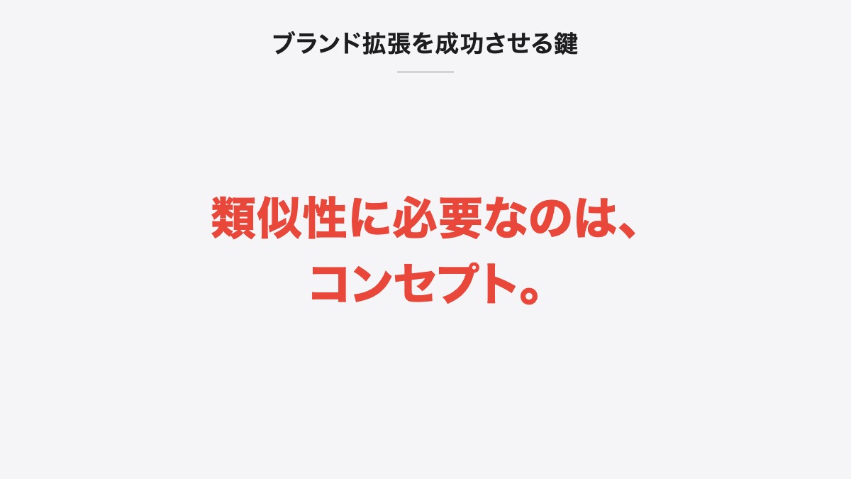ブランド拡張を成功させる鍵｜類似性に必要なのは、コンセプト。