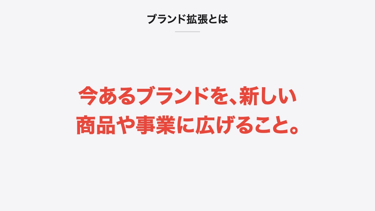 ブランド拡張とは｜今あるブランドを、新しい商品や事業に広げること。