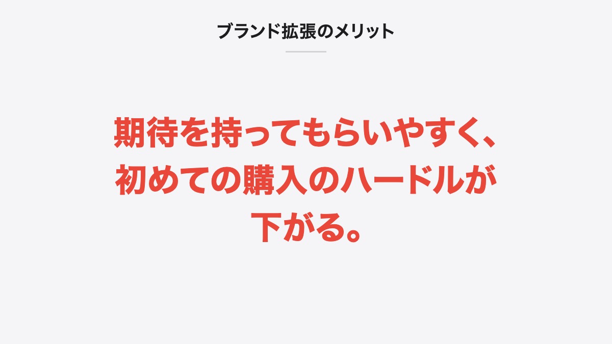 ブランド拡張のメリット｜期待を持ってもらいやすく、初めての購入のハードルが下がる。