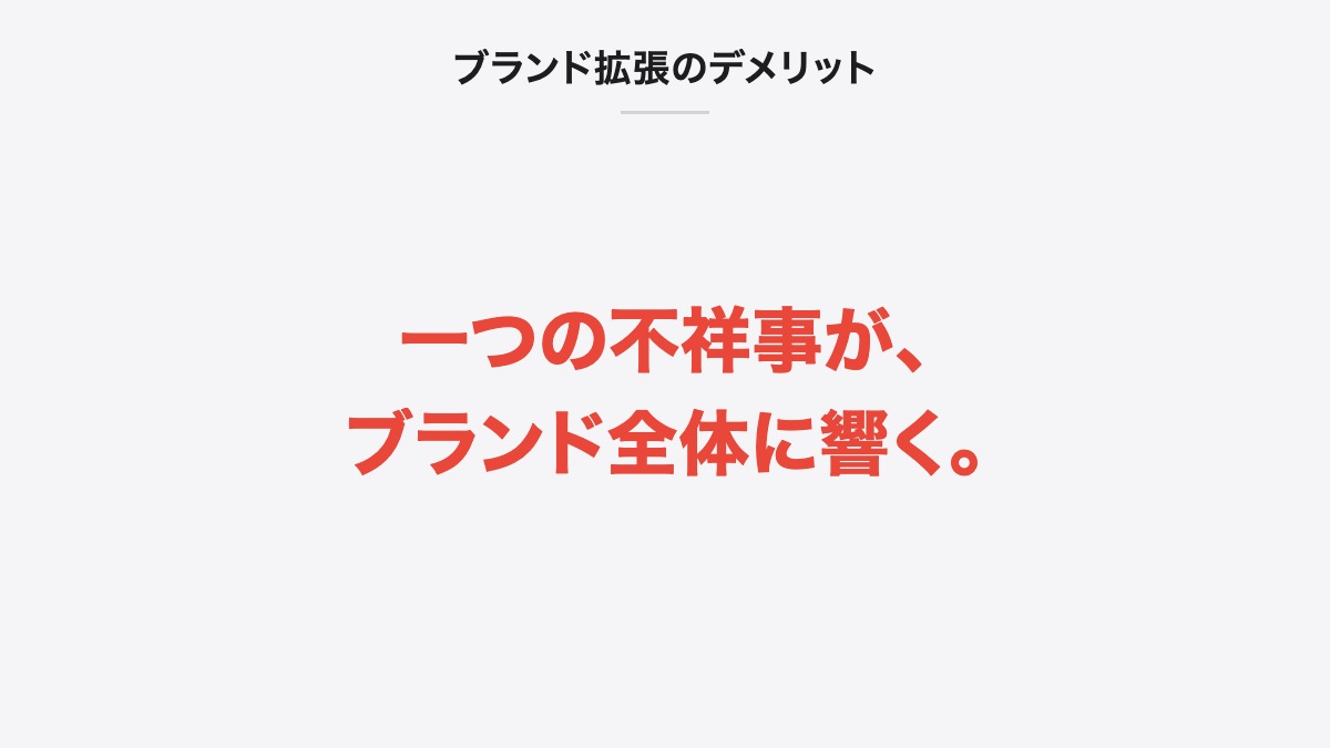 ブランド拡張のデメリット｜一つの不祥事が、ブランド全体に響く。