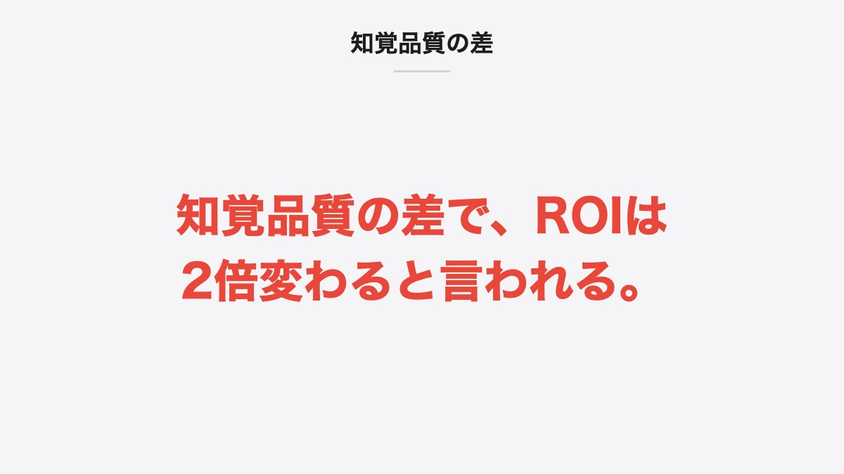 知覚品質の差|知覚品質の差で、ROIは2倍変わると言われる。