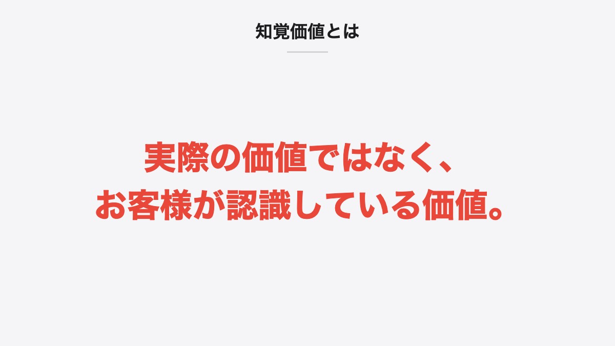 知覚価値とは|実際の価値ではなく、お客様が認識している価値。