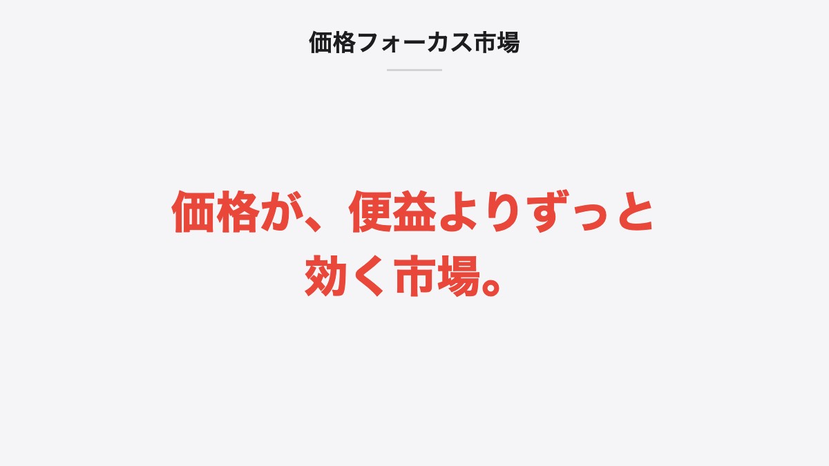 価格フォーカス市場|価格が、便益よりずっと効く市場。