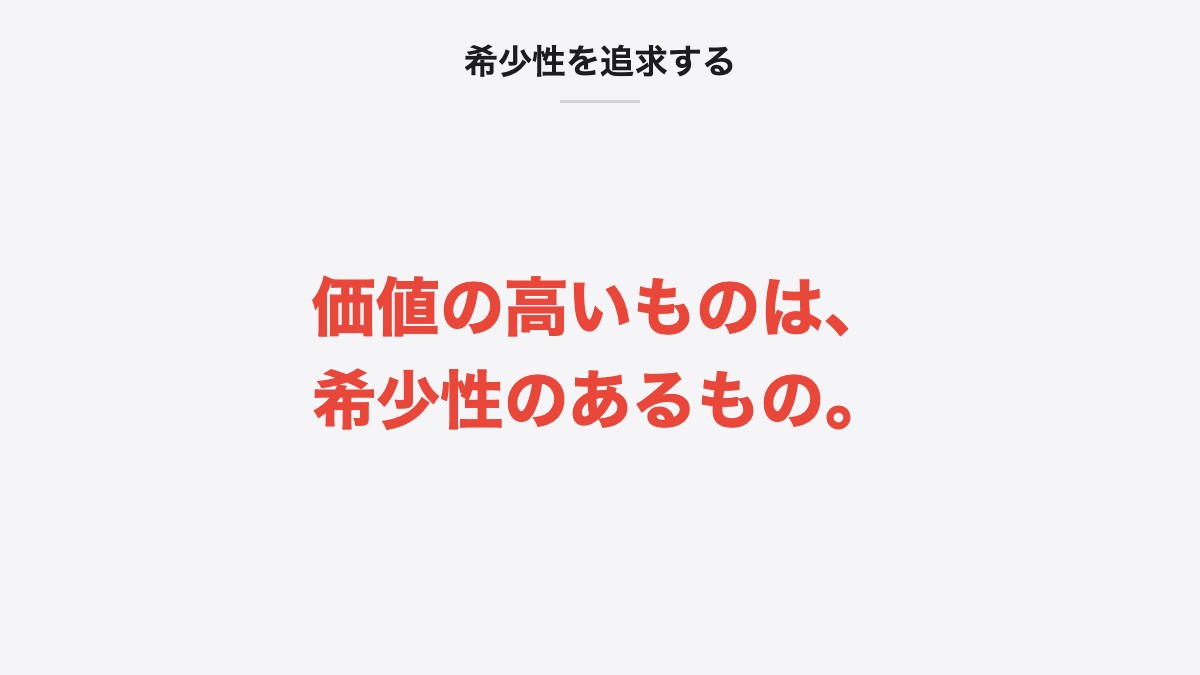 希少性を追求する|価値の高いものは、希少性のあるもの。