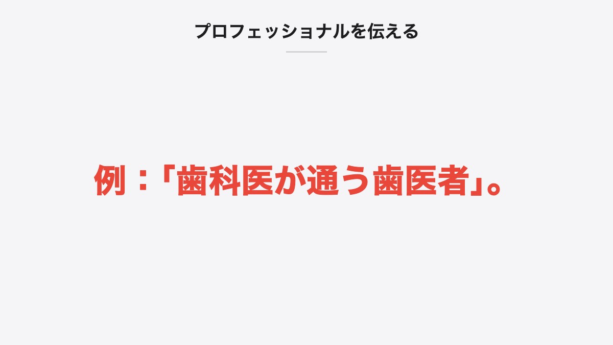 プロフェッショナルを伝える|例:「歯科医が通う歯医者」。