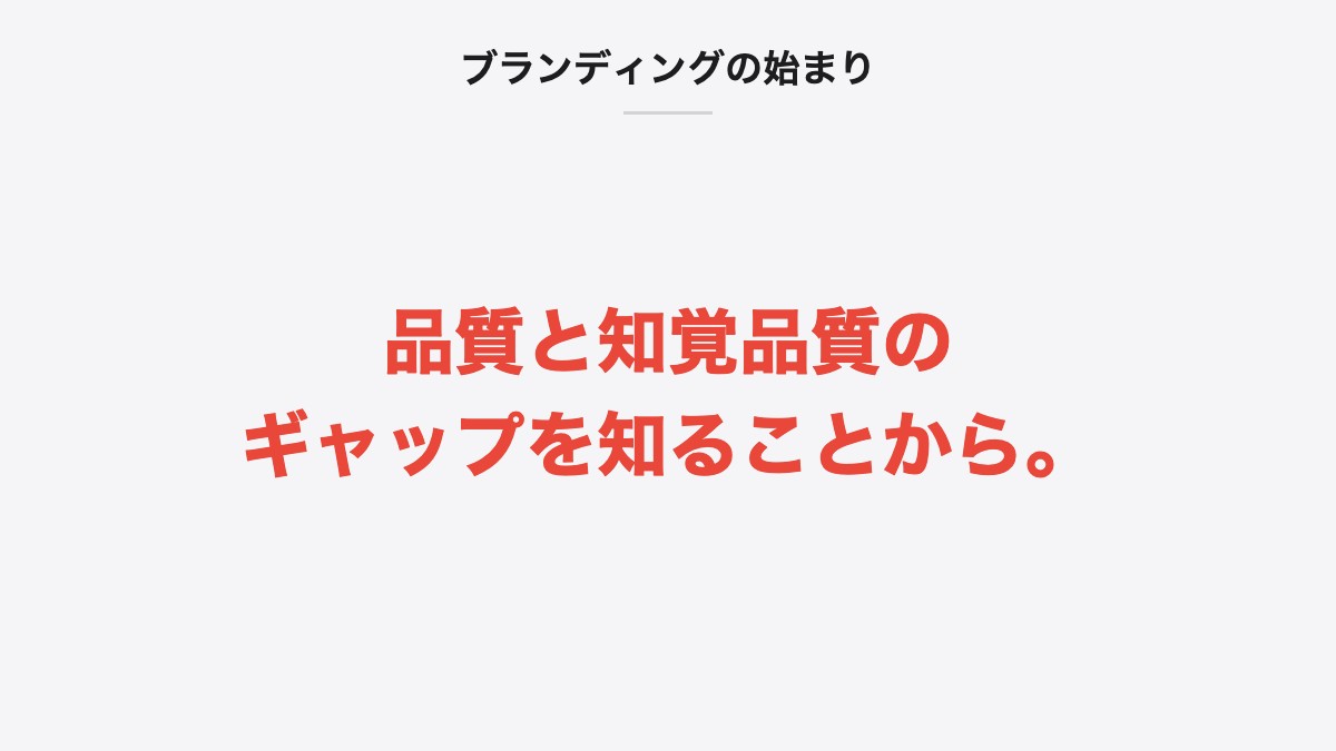 ブランディングの始まり|品質と知覚品質のギャップを知ることから。