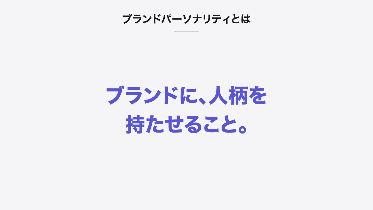 ブランドパーソナリティとは|ブランドに、人柄を持たせること。