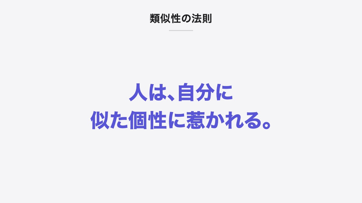 類似性の法則|人は、自分に似た個性に惹かれる。