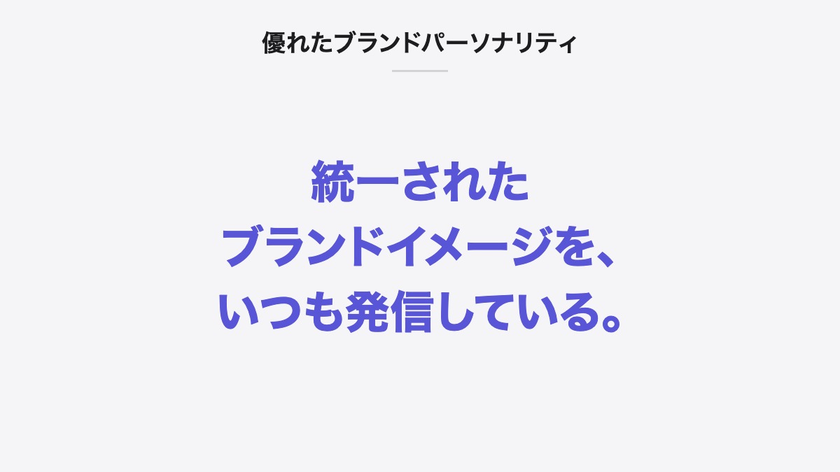 優れたブランドパーソナリティ|統一されたブランドイメージを、いつも発信している。