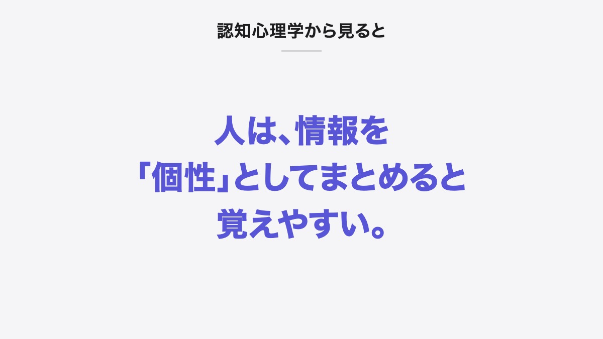 認知心理学から見ると|人は、情報を「個性」としてまとめると覚えやすい。