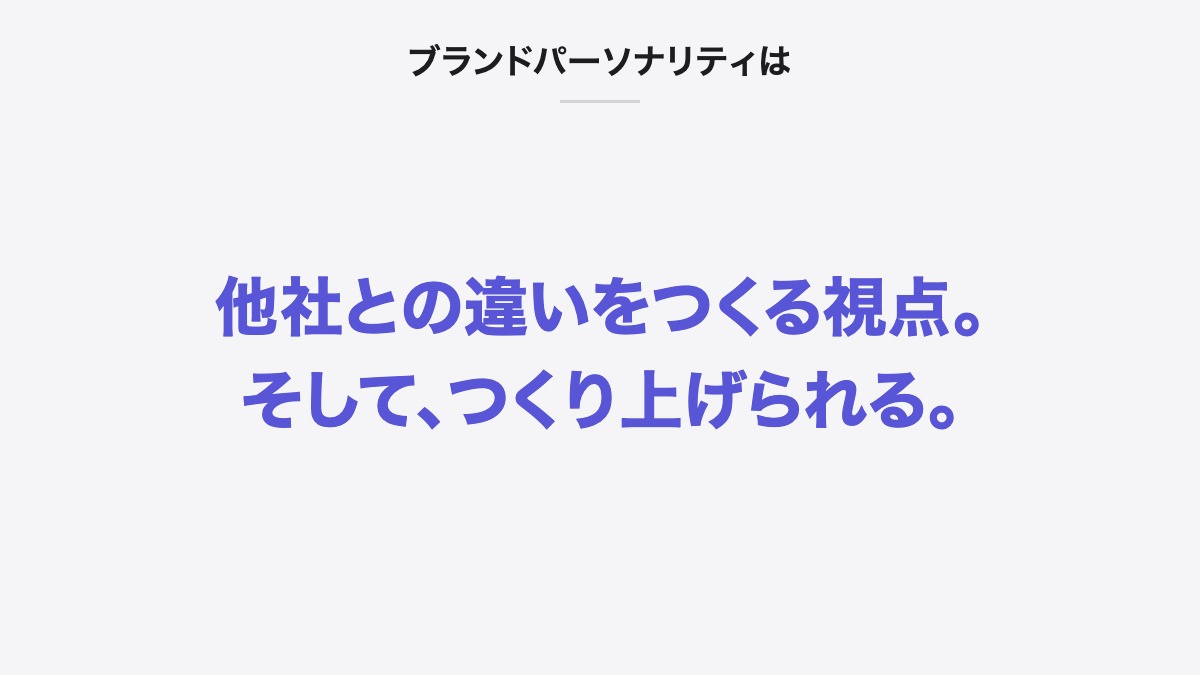 ブランドパーソナリティは|他社との違いをつくる視点。そして、つくり上げられる。