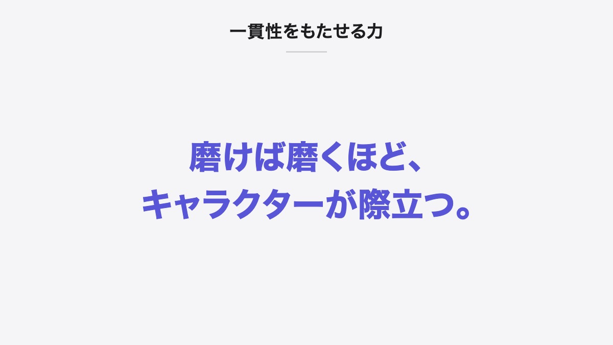 一貫性をもたせる力|磨けば磨くほど、キャラクターが際立つ。