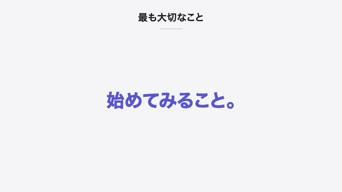 最も大切なこと|始めてみること。