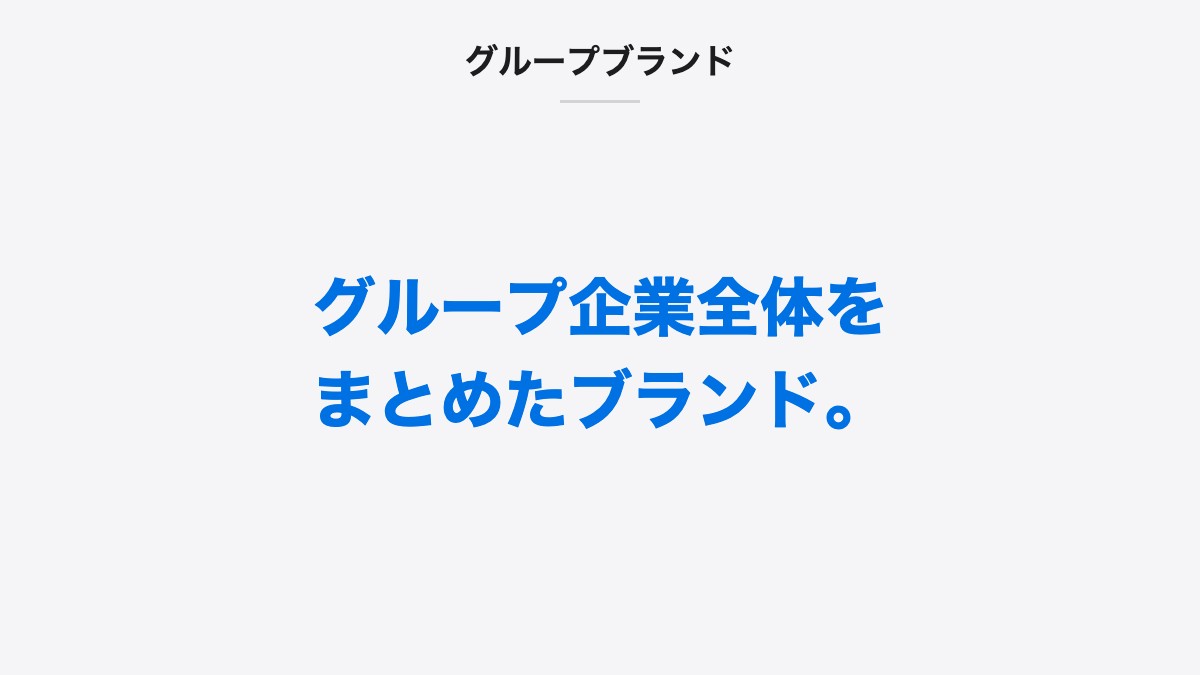 グループブランド｜グループ企業全体をまとめたブランド。