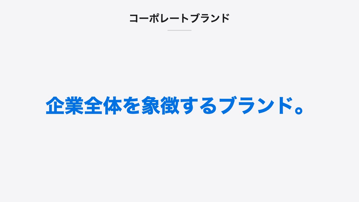 コーポレートブランド｜企業全体を象徴するブランド。