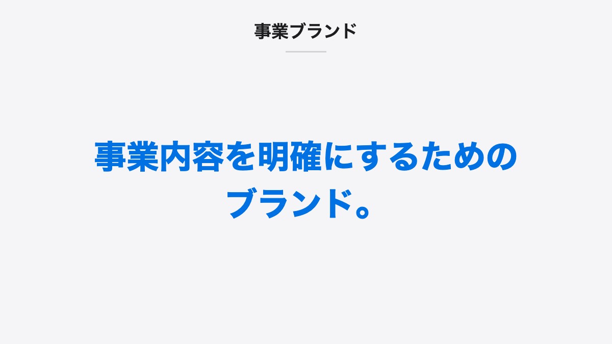 事業ブランド｜事業内容を明確にするためのブランド。
