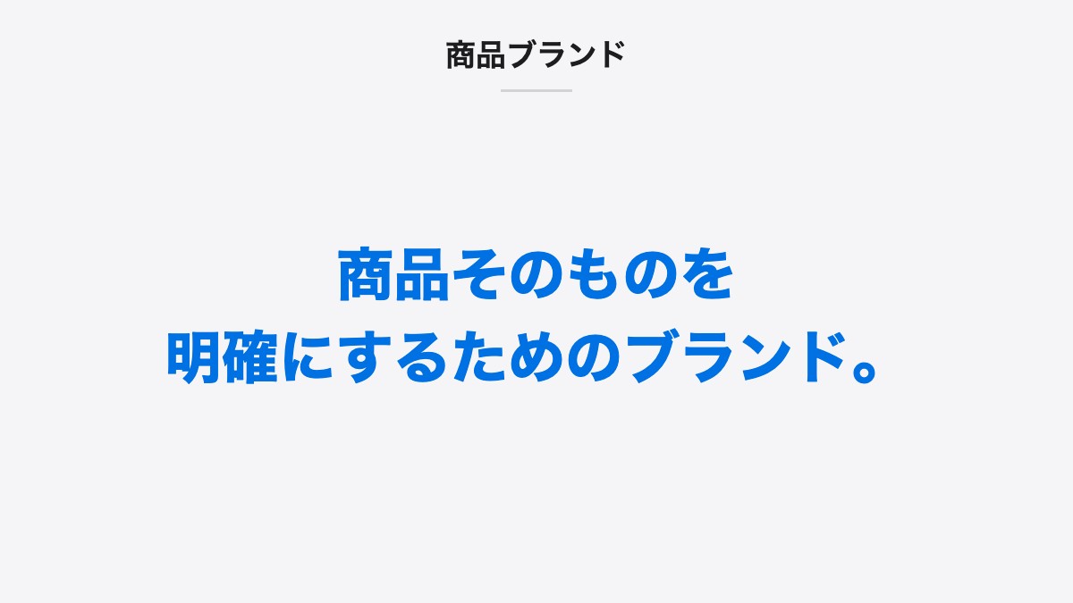 商品ブランド｜商品そのものを明確にするためのブランド。