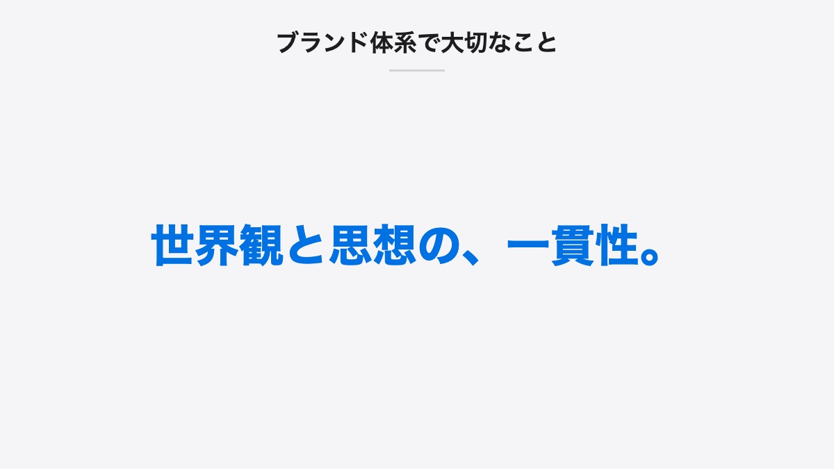 ブランド体系で大切なこと｜世界観と思想の、一貫性。