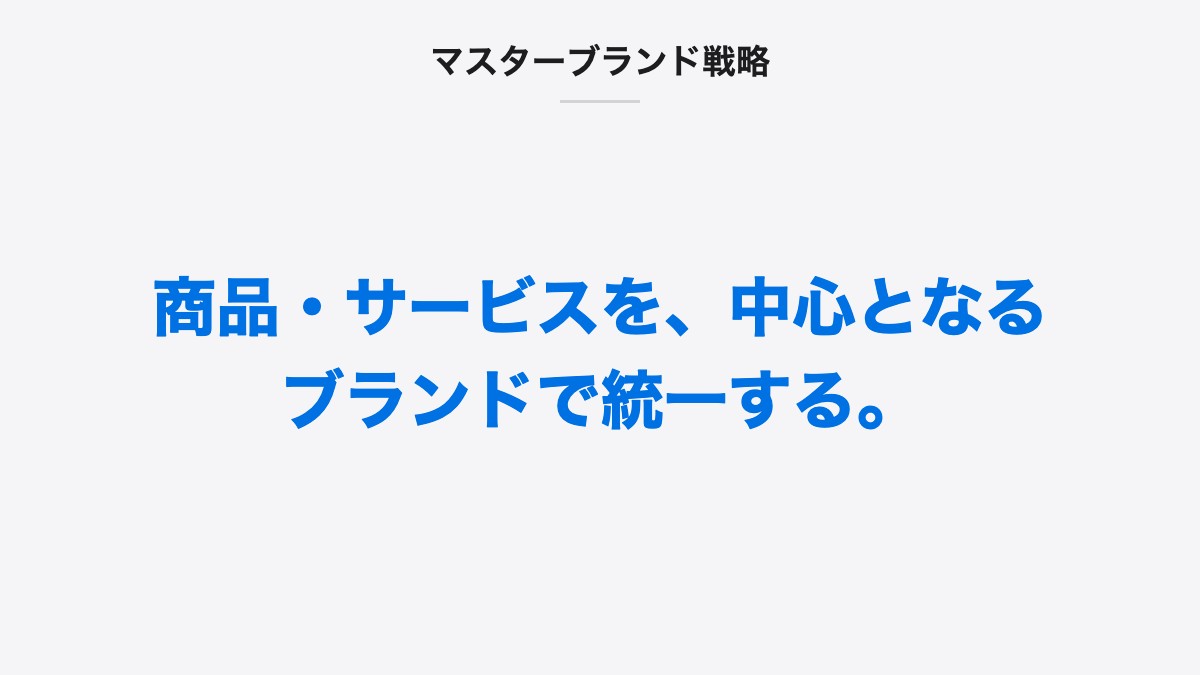 マスターブランド戦略｜商品・サービスを、中心となるブランドで統一する。