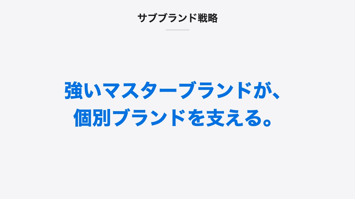 サブブランド戦略｜強いマスターブランドが、個別ブランドを支える。