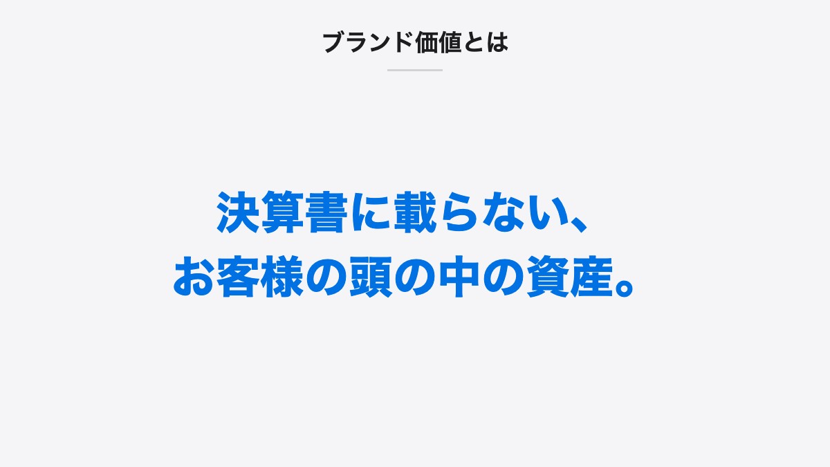 ブランド価値とは|決算書に載らない、お客様の頭の中の資産。