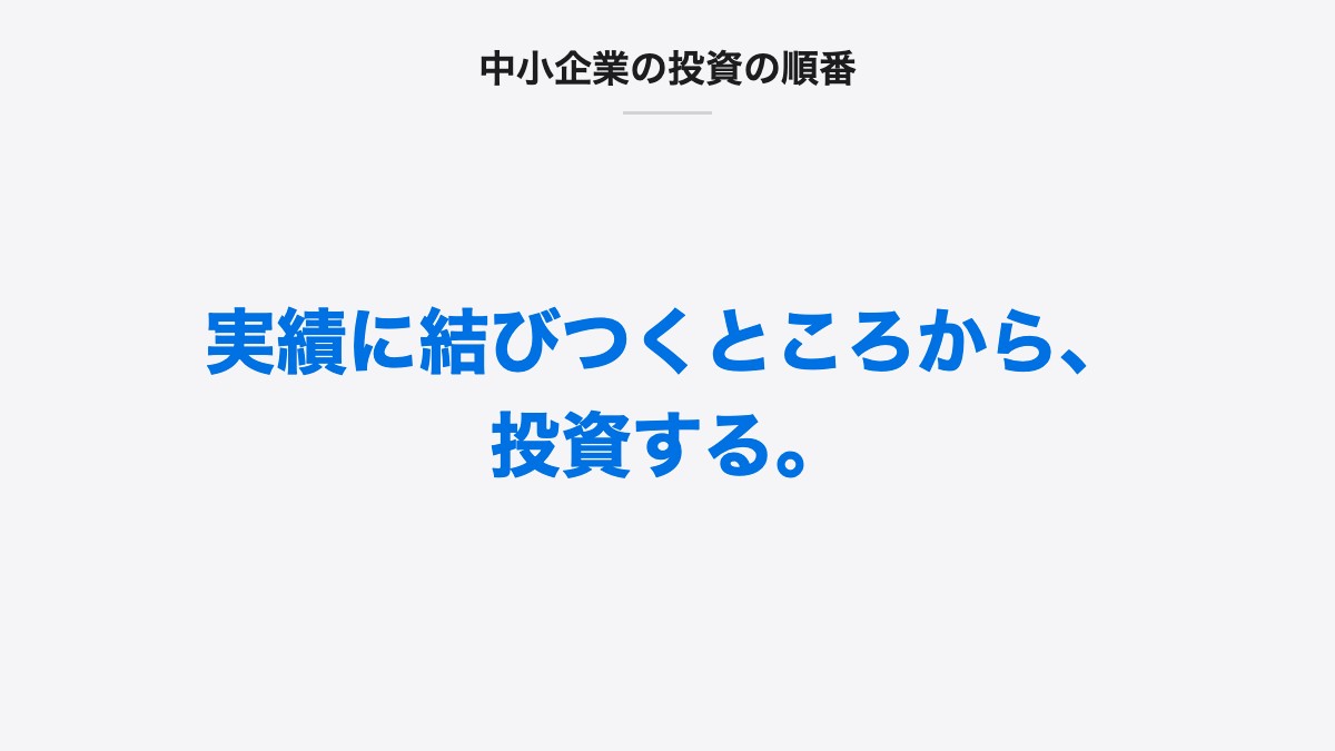 中小企業の投資の順番|実績に結びつくところから、投資する。