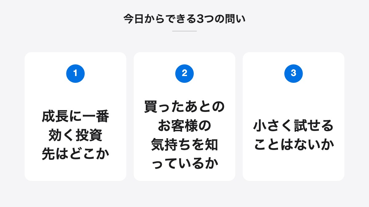 今日からできる3つの問い|成長に一番効く投資先はどこか、買ったあとのお客様の気持ちを知っているか、小さく試せることはないか