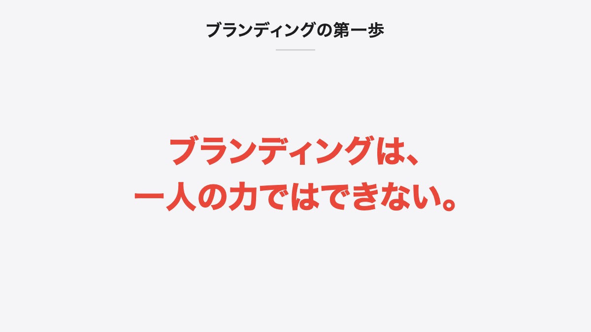 ブランディングの第一歩|ブランディングは、一人の力ではできない。