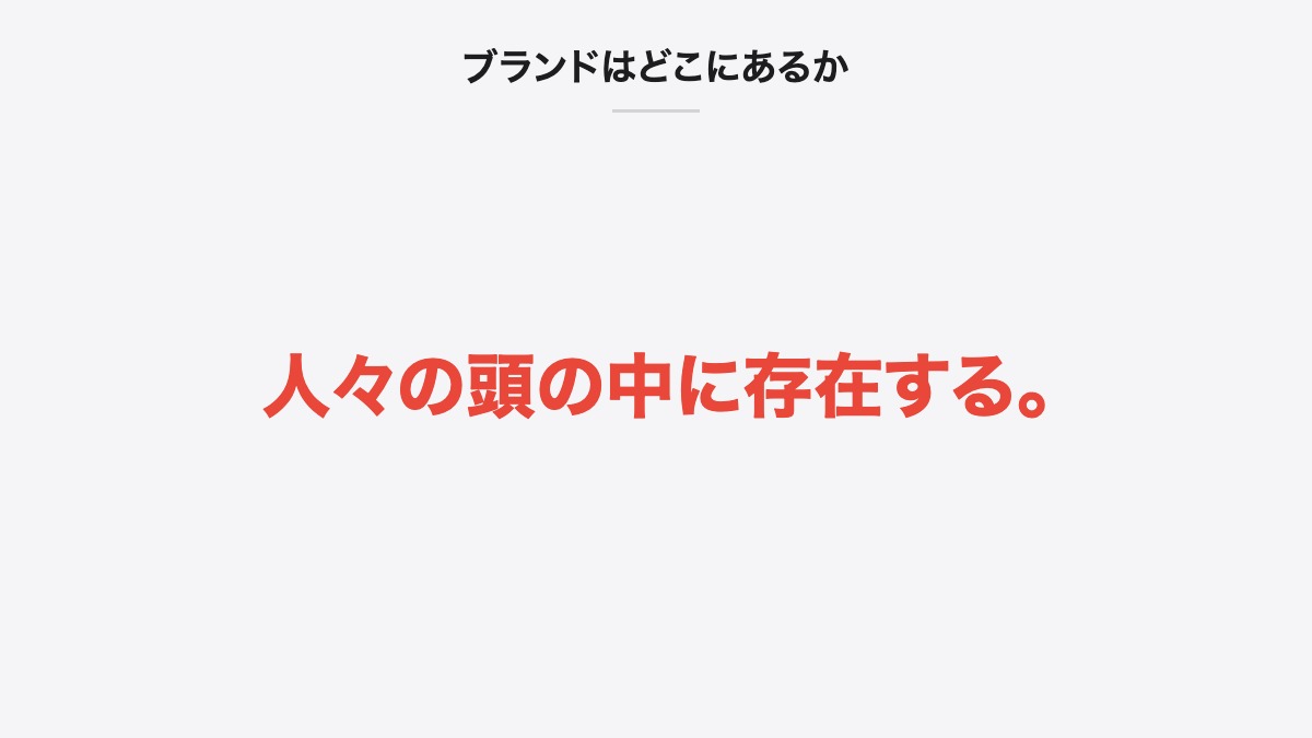 ブランドはどこにあるか|人々の頭の中に存在する。