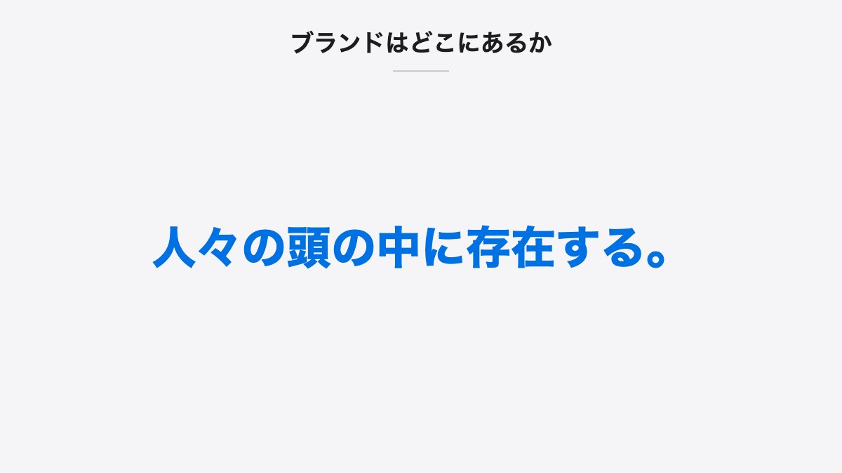 ブランドはどこにあるか｜人々の頭の中に存在する。