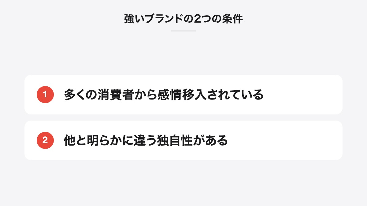 強いブランドの2つの条件|多くの消費者から感情移入されている、他と明らかに違う独自性がある