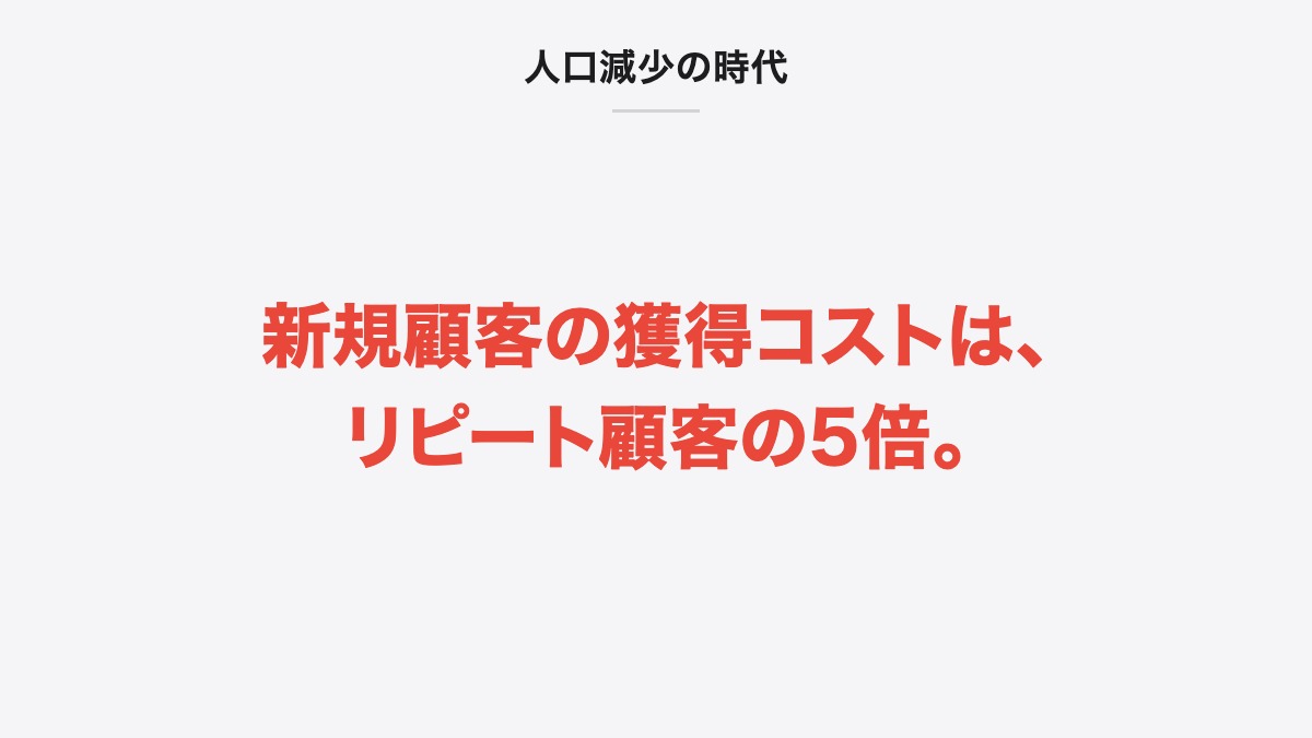 人口減少の時代|新規顧客の獲得コストは、リピート顧客の5倍。