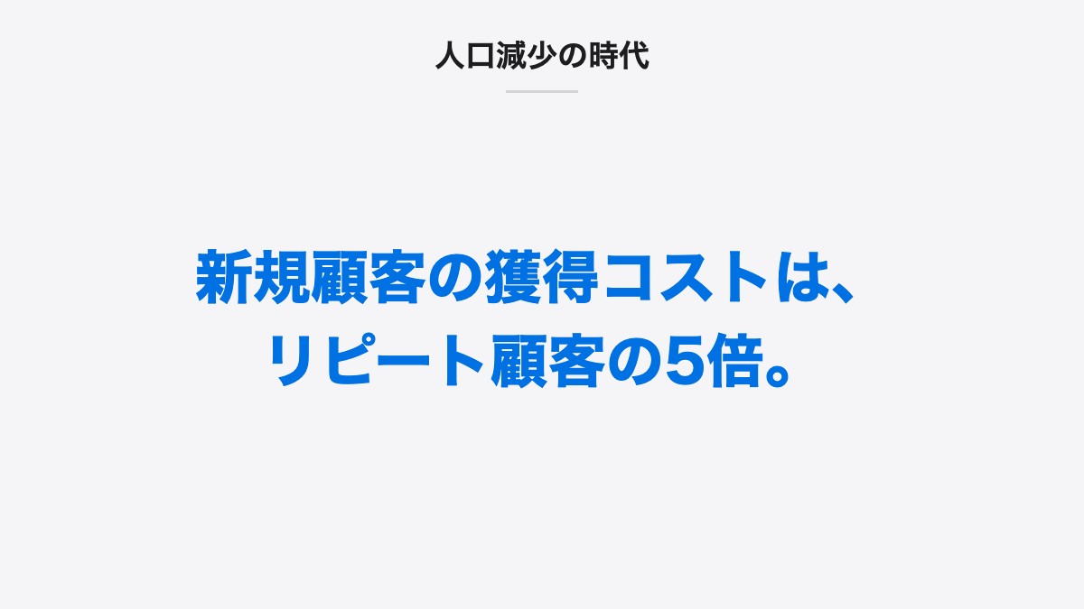 人口減少の時代｜新規顧客の獲得コストは、リピート顧客の5倍。