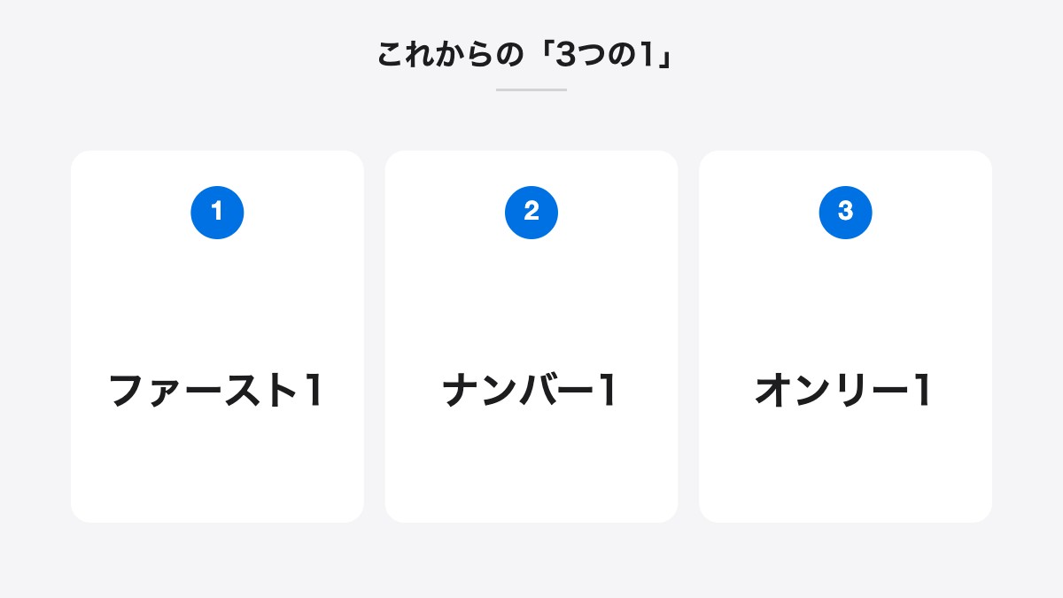 これからの「3つの1」｜ファースト1、ナンバー1、オンリー1