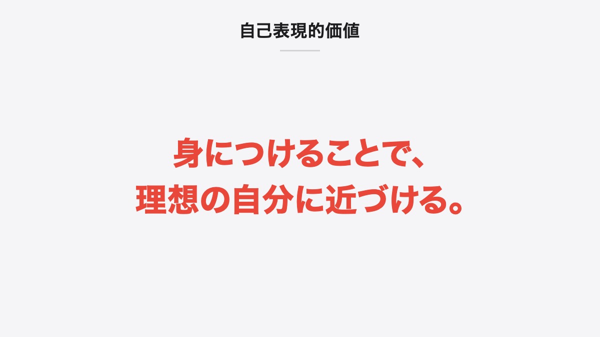 自己表現的価値|身につけることで、理想の自分に近づける。