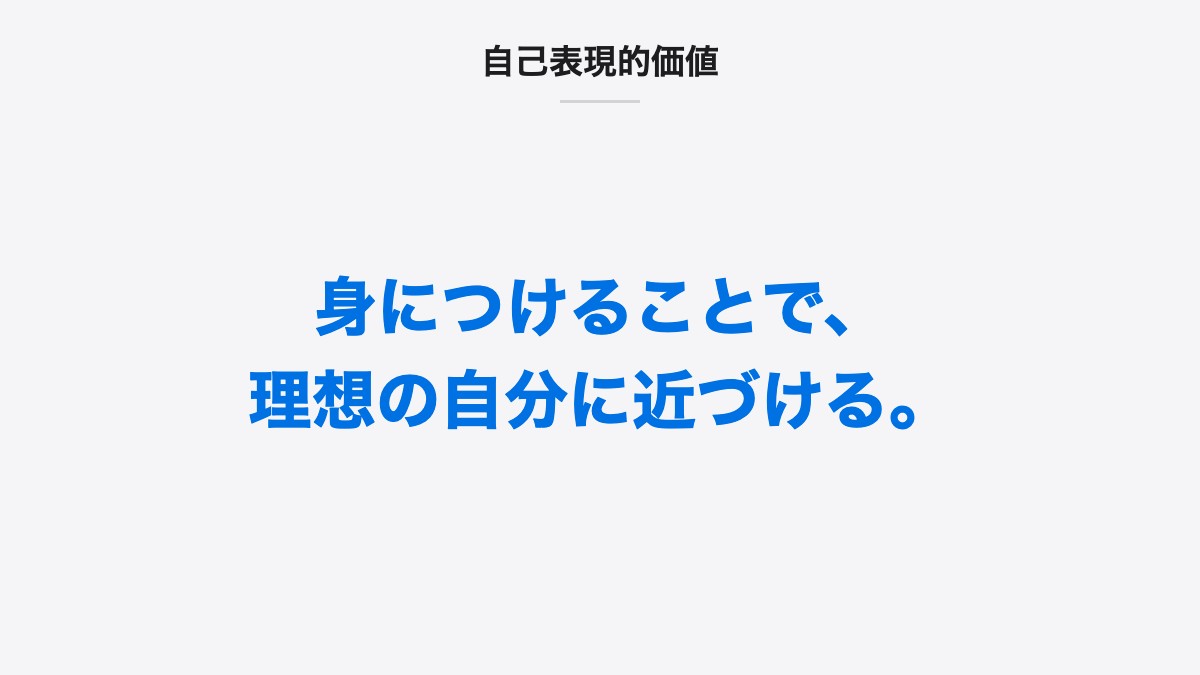 自己表現的価値｜身につけることで、理想の自分に近づける。