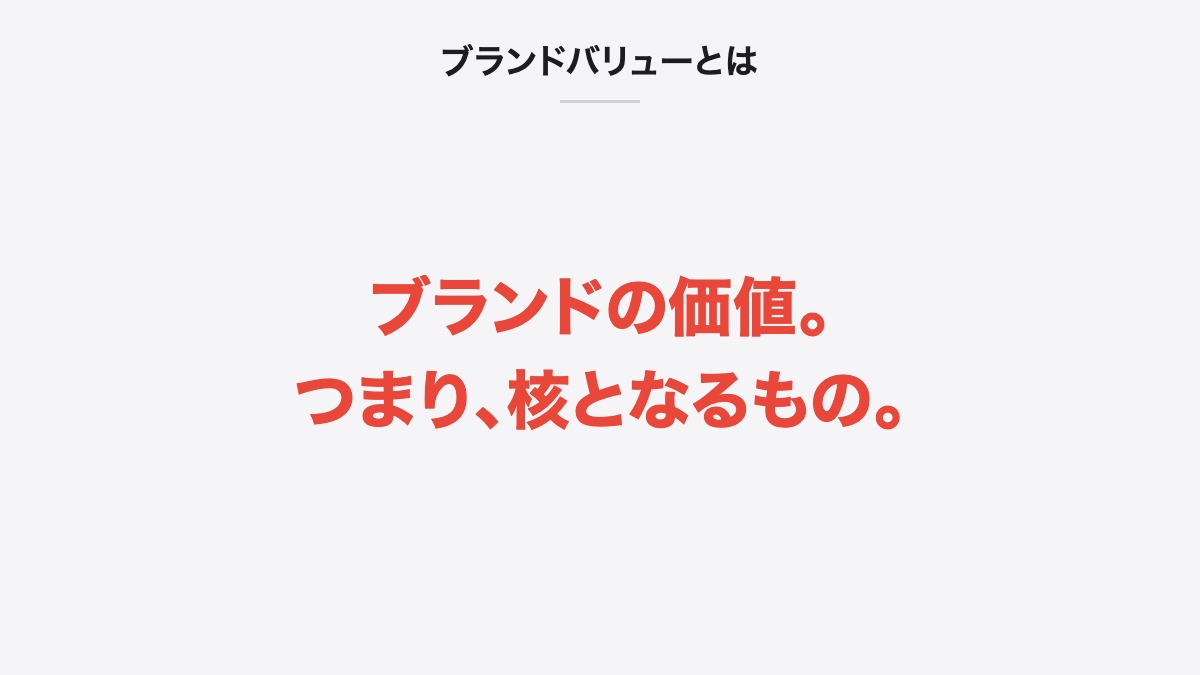 ブランドバリューとは|ブランドの価値。つまり、核となるもの。