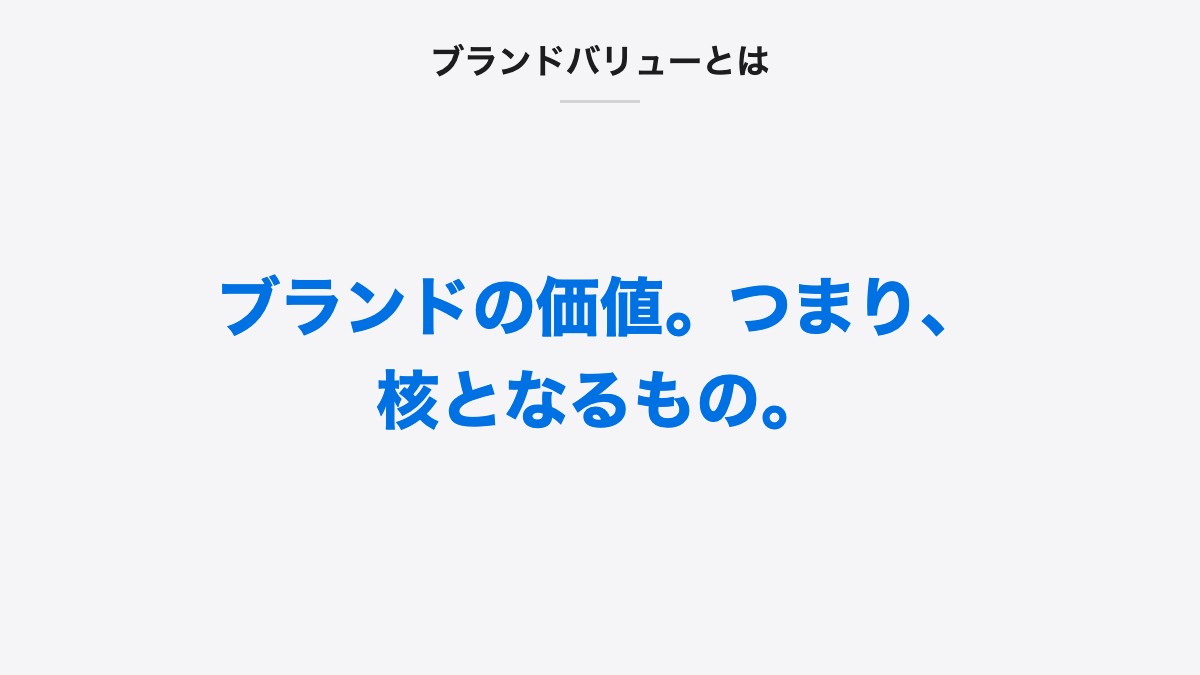ブランドバリューとは｜ブランドの価値。つまり、核となるもの。