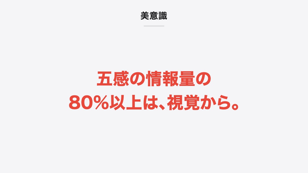美意識|五感の情報量の80%以上は、視覚から。