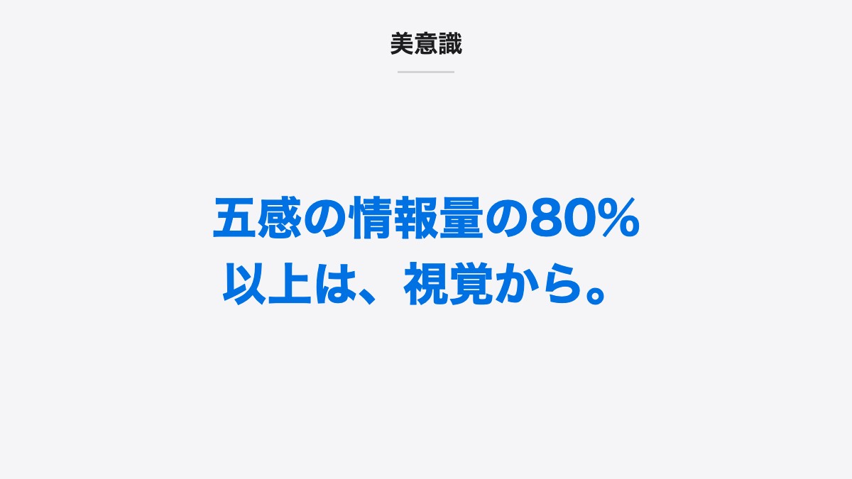 美意識｜五感の情報量の80%以上は、視覚から。