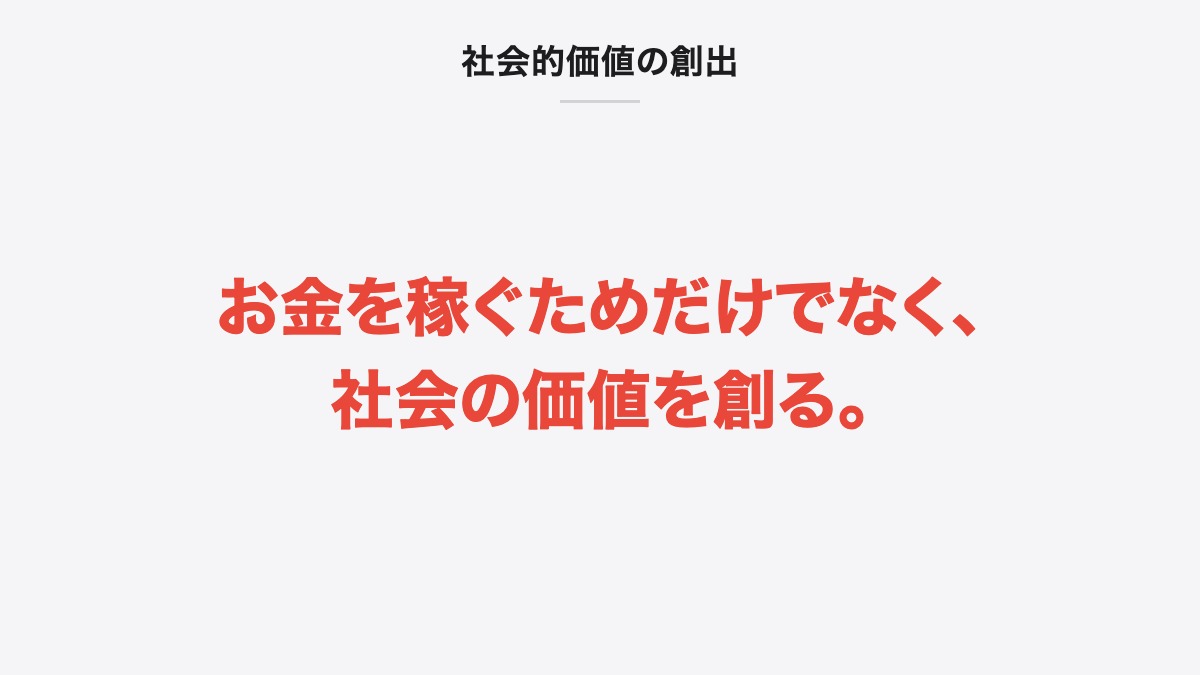 社会的価値の創出|お金を稼ぐためだけでなく、社会の価値を創る。