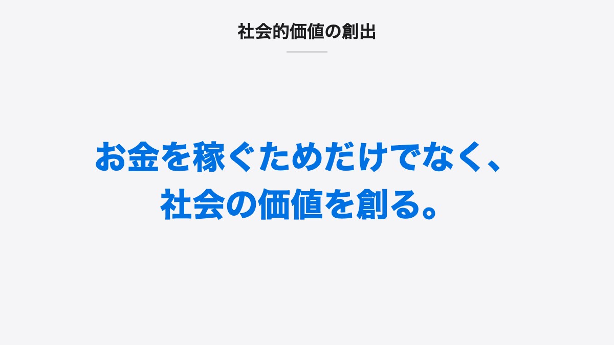 社会的価値の創出｜お金を稼ぐためだけでなく、社会の価値を創る。
