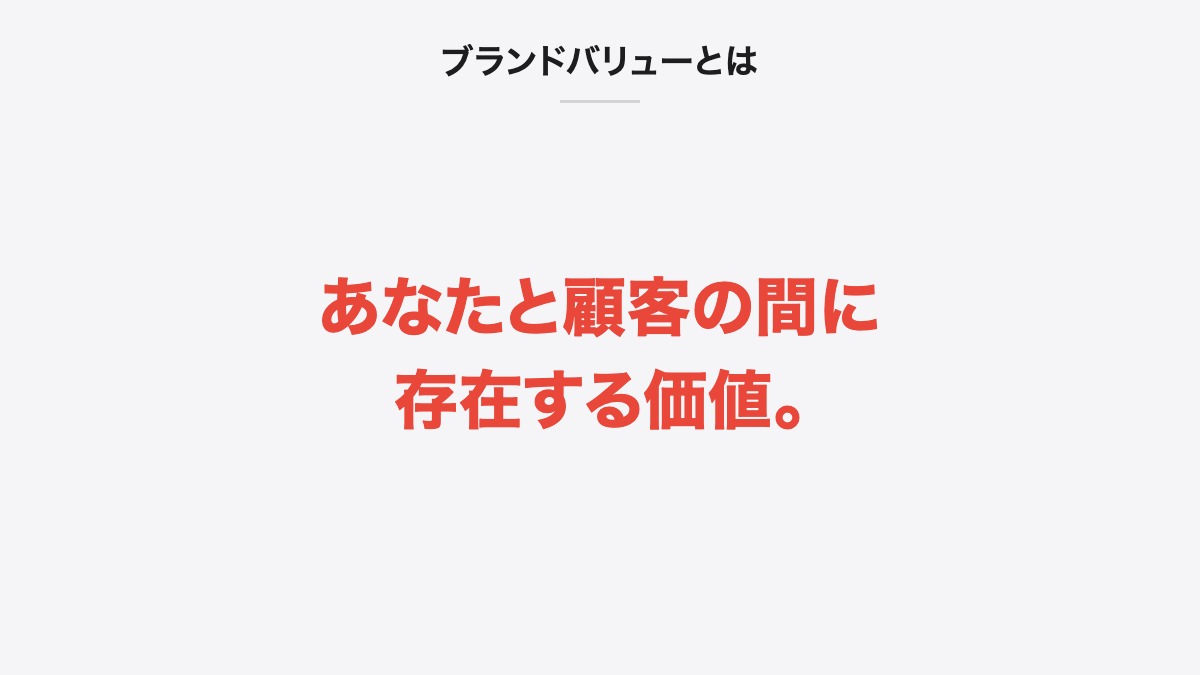 ブランドバリューとは|あなたと顧客の間に存在する価値。