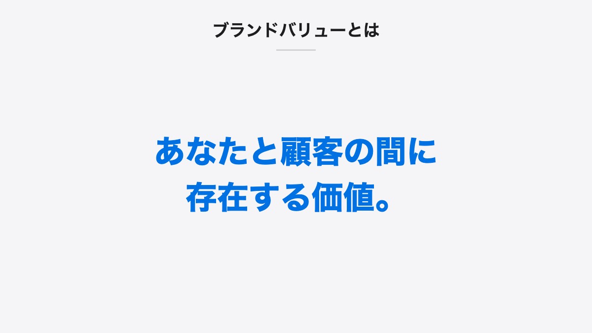 ブランドバリューとは｜あなたと顧客の間に存在する価値。