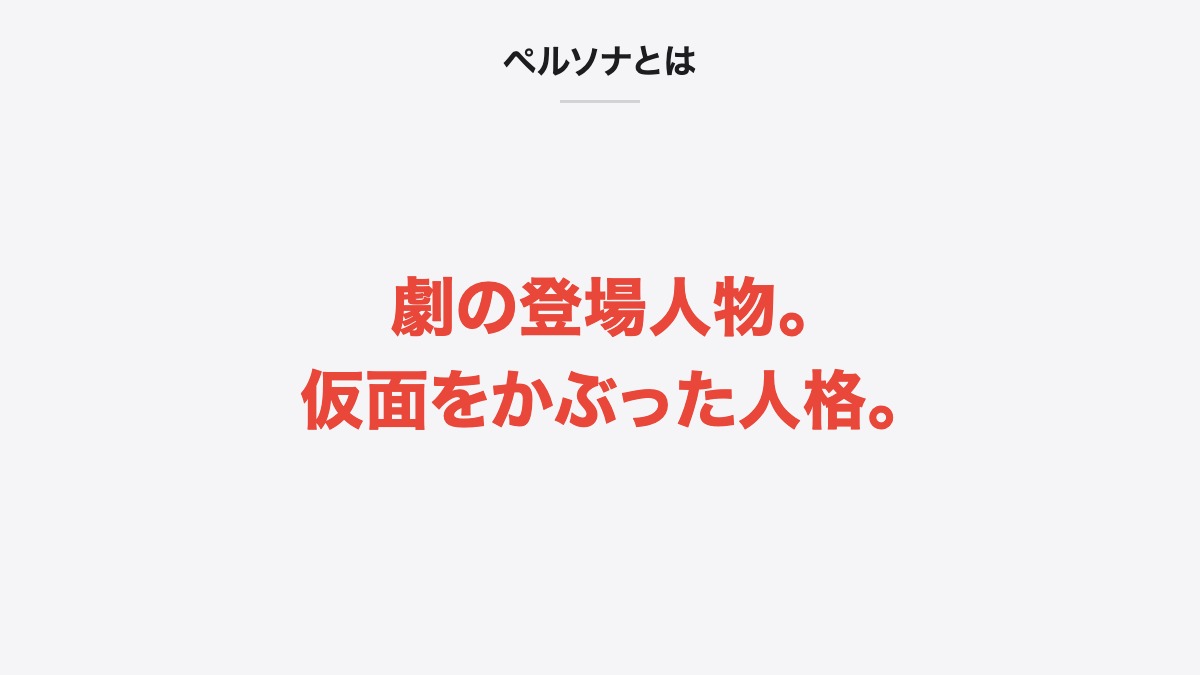 ペルソナとは|顧客の目線になりきるためのもの。