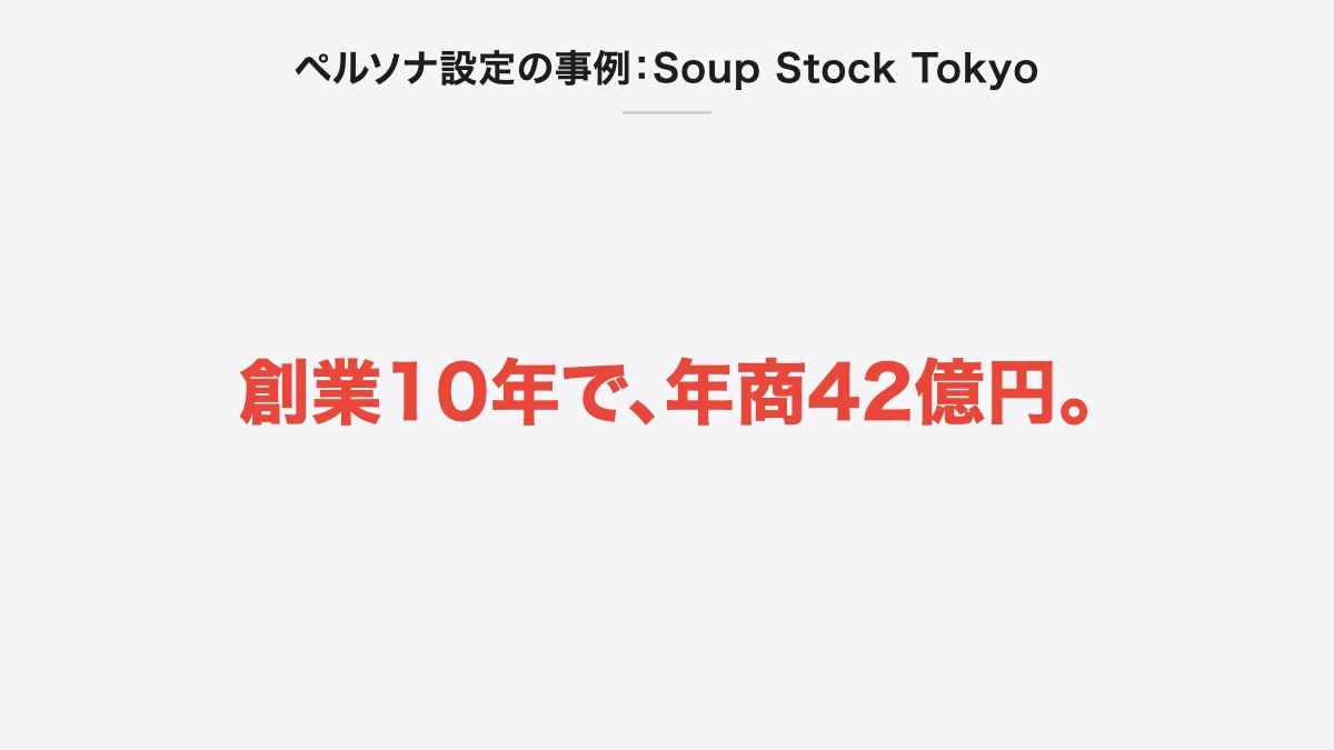 ペルソナ設定の事例:Soup Stock Tokyo|創業10年で、年商42億円。